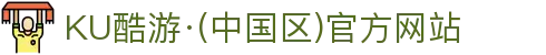 KU酷游·(中国区)官方网站